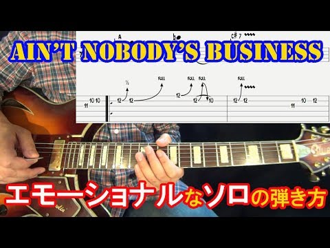 ブルースギターレッスン【エモーショナルなソロの弾き方/Ain&#039;t Nobody&#039;s Business (3/7)】