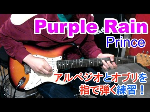 ギター初心者講座【Purple Rain/Prince（パープルレイン/プリンス）】アルペジオとオブリを指弾きで弾く練習！（だいぶアレンジしてます）