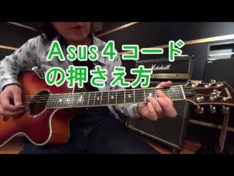 ギター初心者でもAsus4コード（エー・サス・フォー）を簡単に弾ける押さえ方講座！