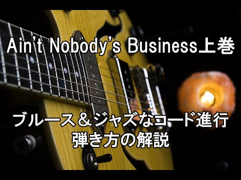 【Ain’t Nobody’s Business/ブルース＆ジャズなコード進行/弾き方の解説】ブルースギターオンラインレッスン