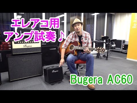 アコースティックギター（エレアコ）用アンプ【Bugera AC60】のレビュー！マイクも入力できるので弾き語りライブに使えるよ[ギター初心者レッスン]