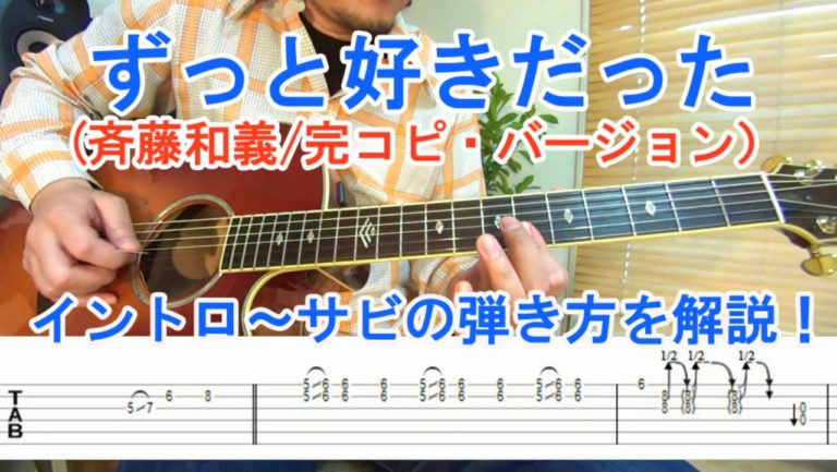 ずっと好きだった 斉藤和義 イントロ サビまでのかっこいい弾き方 完コピ コード進行 簡単な弾き語り方法を動画で解説 Tab譜付 ギター 初心者でも簡単に弾ける無料オンラインレッスン