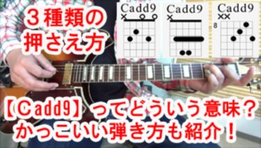 【Cadd9】コードの押さえ方を３種類解説！（Cadd9を使ったかっこいい弾き方も紹介）【動画で覚えるギターコード講座Vol.13】
