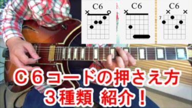 【C6】コードの押さえ方を３種類解説！ 【動画で覚えるギターコード講座Vol.14】