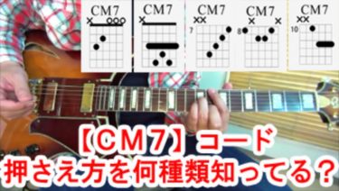 【CM7】コードの押さえ方を５種類解説！【動画で覚えるギターコード講座Vol.22】