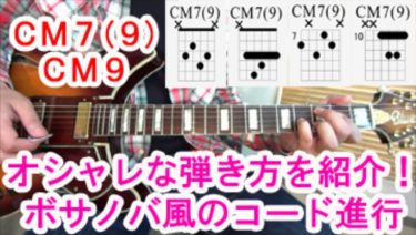 【CM7(9)】【CM9】の４種類の押さえ方、ボサノバ風のおしゃれなコード進行を解説！【動画で覚えるギターコード講座Vol.23】