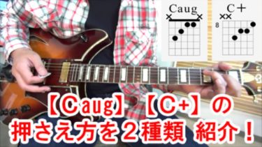 【Caug】コードの押さえ方を２種類解説！【C+】ってどういう意味？【動画で覚えるギターコード講座Vol.16】