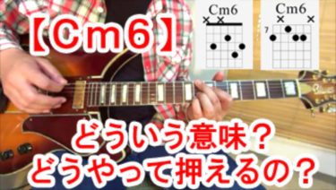 【Cm6】コードの押さえ方を２種類解説！ 【動画で覚えるギターコード講座Vol.19】