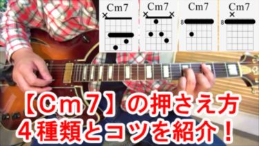 【Cm7】コードの押さえ方を４種類、バレーコードのコツを解説！ 【動画で覚えるギターコード講座Vol.18】