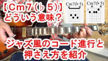 【Cm7(♭5)】コードの押さえ方を２種類解説！（ジャズ系コード進行Ⅱ-Ⅴ-Ⅰも紹介）【動画で覚えるギターコード講座Vol.21】