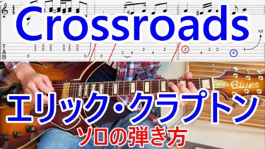 【期間限定】エリック・クラプトンのギタープレイを解説！【Crossroads/完コピソロの弾き方（TAB付）/ロックギターレッスン】