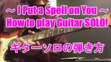I Put A Spell On You ブルースロック バージョン ギターソロ スケール コード バッキングの弾き方を解説 Key Em