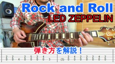 【Rock and Roll/LED ZEPPELIN】レッド・ツェッペリンのロックン・ロールの弾き方を解説！(TAB譜有)