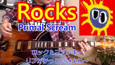 【ROCKS/Primal Scream】の弾き方を解説！ロック＆ファンキーのリフがかっこいいよね～。シンコペの練習にオススメ！
