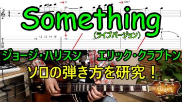 エリック・クラプトンとジョージ・ハリスンのギターソロを研究！名曲「Something」の魅力に迫る！