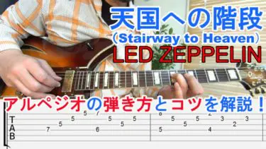 Stairway To Heaven/Led Zeppelin（天国への階段/レッド