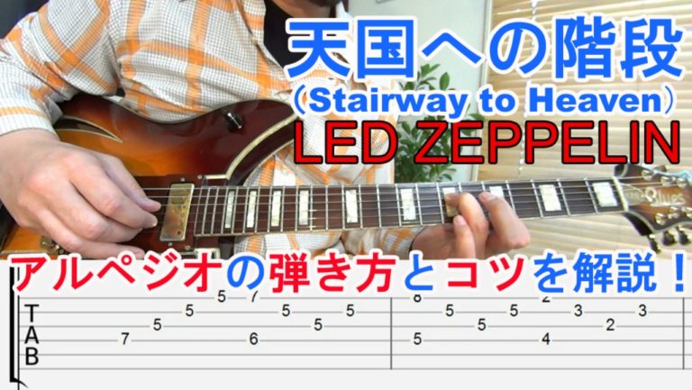 Stairway To Heaven Led Zeppelin（天国への階段 レッドツェッペリン）の弾き方を解説！（tab譜有）│ギター初心者でも簡単に弾ける無料オンラインレッスン！