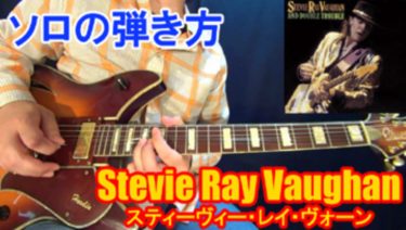 Stevie Ray Vaughan(スティーヴィー・レイ・ヴォーン)】かっこいい12小節ソロの弾き方！（スローブルース/TAB）