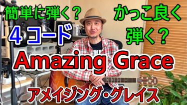 【4コード】『Amazing Grace/アメイジング・グレイス』簡単な弾き方、かっこ良い弾き方、イントロの弾き方（メロディー+コード）を解説！【ギター初心者レッスン】