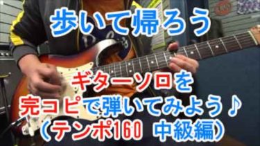 【歩いて帰ろう/斉藤和義】かっこいいギターソロを弾いてみよう！ （ゆっくり弾いている動画あるよ）