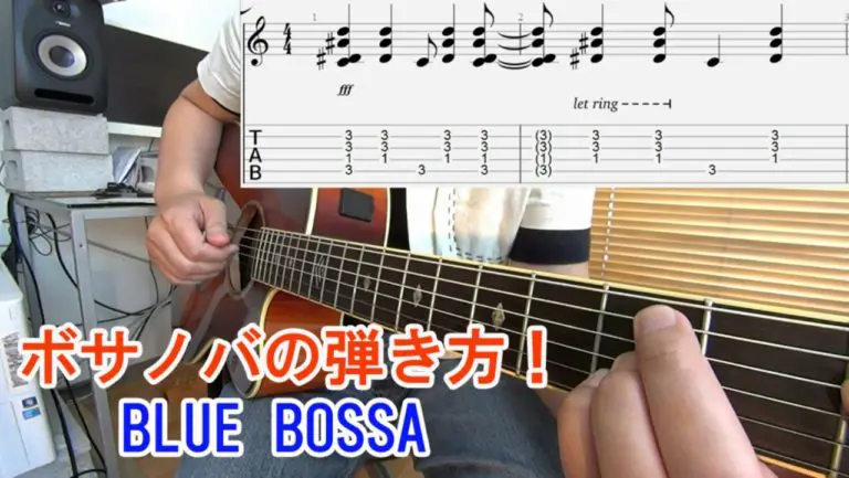 ボサノバの弾き方】ジャズの名曲「Blue Bossa（ブルーボッサ）」の 