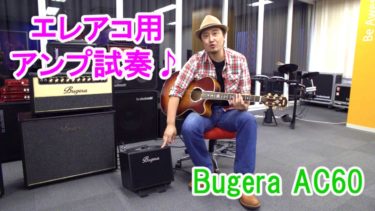 アコースティックギター（エレアコ）用アンプ【Bugera AC60】の試奏レビュー！マイクも入力できるので弾き語りライブに使える♪