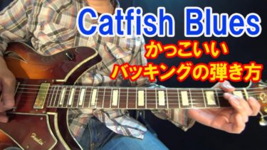 ジミ・ヘンドリックスやマディ・ウォーターズも演奏しているブルース【Catfish Blues（キャットフィッシュ・ブルース）】かっこいいバッキングの弾き方を動画で解説！