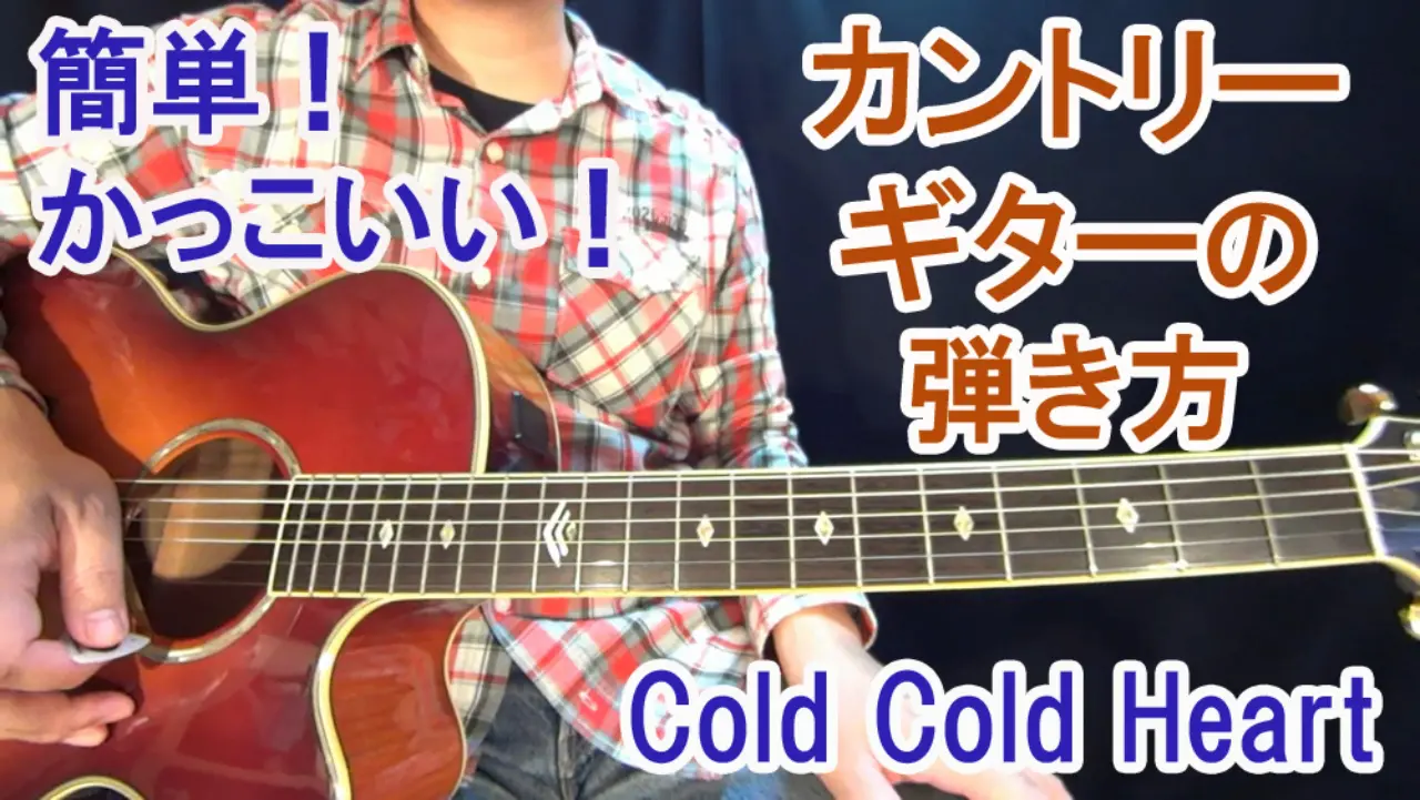 ３コードで弾ける カントリーの名曲 Cold Cold Heart 簡単でかっこいい弾き方を解説 ギター初心者でも簡単に弾ける無料オンラインレッスン