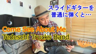 【Come See About Me /Tedeschi Trucks Band（テデスキ・トラックス・バンド）】イントロ、リフ、コード進行を解説！スライドギターを普通に弾くとこんな感じかな・・・という遊び（エクササイズ）です。
