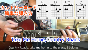 カントリーロード Take Me Home Country Roads のコード進行 ストロークの弾き方 弾き語り方法を解説 コードの押さえ方付き ギター初心者でも簡単に弾ける無料オンラインレッスン