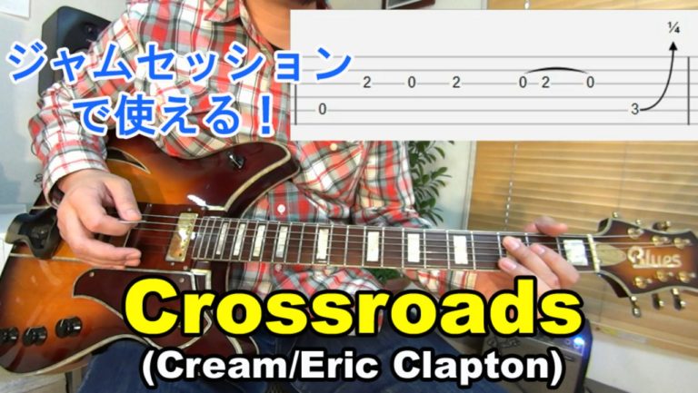 Crossroads/Eric Clapton（クロスロード/エリック・クラプトン）】の