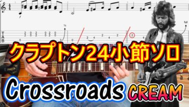 Crossroads/Cream【イントロ】【エリック・クラプトン２４小節ソロ】の弾き方！(TAB付）【ロックギターレッスン】
