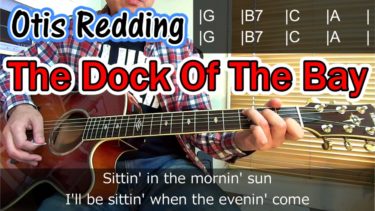 懐かしの洋楽【The Dock Of The Bay/Otis Redding（ドック・オブ・ザ・ベイ/オーティス・レディング）】を弾いてみよう！コード進行/ストロークの弾き方と練習【アコギ初心者レッスン】