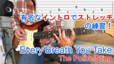 【Every Breath You Take/The Police(見つめていたい/ポリス)】の弾き方を解説！有名なイントロでストレッチ・フレーズを弾く練習をしよう！（TAB譜付）