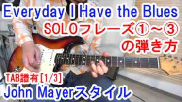 【Everyday I Have the Blues/John Mayer（ジョン・メイヤー）】ギターソロの弾き方を解説！（TAB譜有）アドリブソロで使えるフレーズ７種類