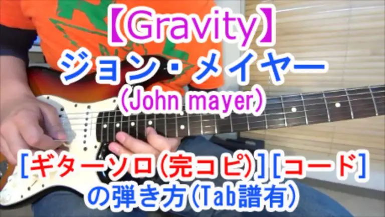 【Gravity/John Mayer（ジョン・メイヤー）】ギターソロ、コード