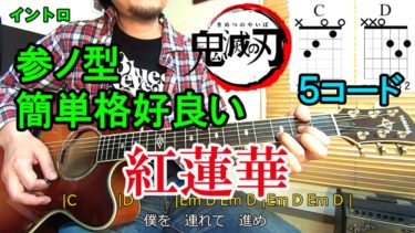 人気アニメ【鬼滅の刃ＯＰ/ 紅蓮華】をギターレッスン！５コードで弾けるよ♪できるだけ簡単でかっこ良くアコギで弾く方法。