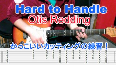 カッティングの練習をしよう！ソウルの名曲【Hard To Handle/Otis Redding（ハード・トゥ・ハンドル/オーティス・レディング）】