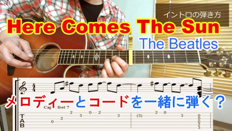 Here Comes The Sun ヒア カムズ ザ サン The Beatles ビートルズ イントロ ラストまで コードとメロディーを同時に弾くかっこいい弾き方とコツを解説 無料レッスン動画 Tab譜付