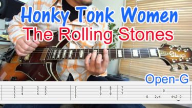 【Honky Tonk Women/The Rolling Stones（ホンキー・トンク・ウィメン/ローリングストーンズ）】の弾き方、オープンＧチューニング、かっこいいコード、フレーズを解説！