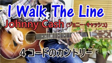 カントリーギターレッスン！【I Walk The Line/Johnny Cash】の弾き方を解説！（アメリカの古い西部劇で流れるような曲ね）