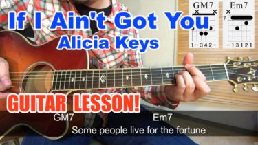 【If I ain’t got you/Alicia Keys（イフ・アイ・エイント・ガット・ユー/アリシア・キーズ）】をギターで弾く方法を解説！（コード/弾き語り/TAB譜/無料解説動画）