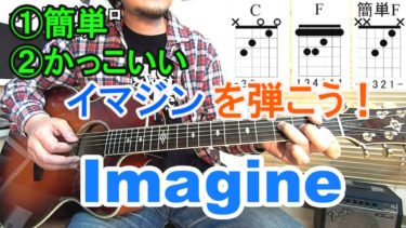 ジョン・レノンの名曲【Imagine（イマジン）】簡単コードで弾く方法、かっこいい弾き方、弾き語り、練習方法を解説！【ギター初心者講座】