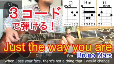 ３コードで弾ける！【Just the way you are/Bruno Mars(ジャスト・ザ・ウェイ・ユー・アー/ブルーノマーズ)】イントロ、アルペジオ、ストロークの弾き方、弾き語りを動画で解説！