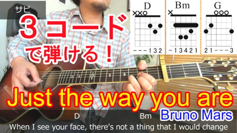 ギター初心者レッスン！3コードで弾ける【Just the way you are(ジャスト・ザ・ウェイ・ユー・アー)/Bruno Mars