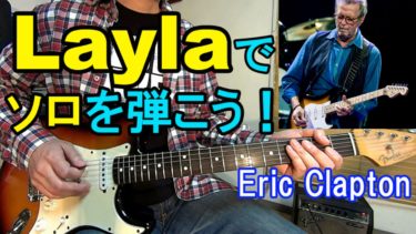 【Layla（いとしのレイラ）/エリック・クラプトン】で学ぶギターソロ！イントロの有名なフレーズも解説【ギターソロレッスン】