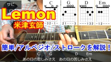 【Lemon/米津玄師】簡単な弾き方、コード進行、アルペジオ、かっこいいストローク、弾き語りのコツを徹底解説！