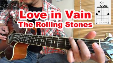 【Love In Vain/The Rolling Stones(むなしき愛/ローリング・ストーンズ)】コード進行、アルペジオやオブリの弾き方を解説！