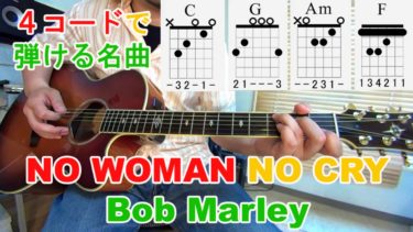 4コードで弾ける名曲【No Woman No Cry/Bob Marley(ノーウーマンノークライ/ボブマーリー)】の弾き語り方法を解説！