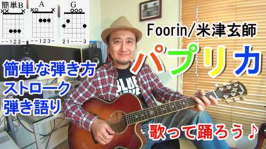【パプリカ/Foorin-米津玄師】簡単な弾き方、コード進行、かっこいいストローク方法、弾き語りを解説！